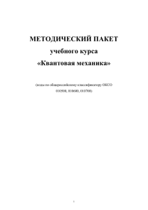 МЕТОДИЧЕСКИЙ ПАКЕТ учебного курса «Квантовая механика»