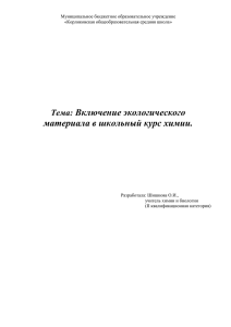 Включение экологического материала в школьный курс химии.  Тема: