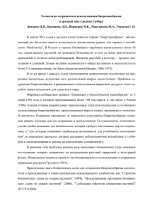 Технологии сохранения и использования биоразнообразия в аридной зоне Средней Сибири