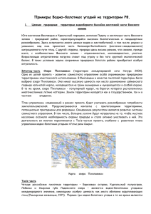 Примеры Водно-болотных угодий на территории РФ. 1. Ценные