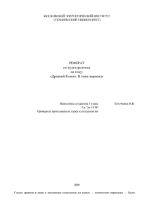 РЕФЕРАТ по культурологии на тему: