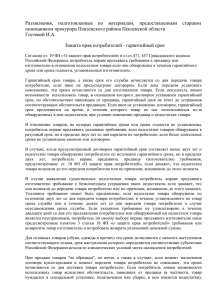 Разъяснения,  подготовленные  по  материалам,  предоставленным ... помощником прокурора Пензенского района Пензенской области