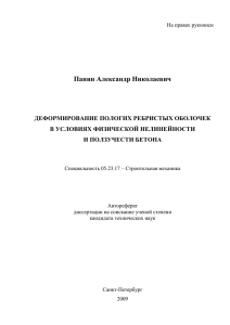 Панин Александр Николаевич ДЕФОРМИРОВАНИЕ ПОЛОГИХ РЕБРИСТЫХ ОБОЛОЧЕК В УСЛОВИЯХ ФИЗИЧЕСКОЙ НЕЛИНЕЙНОСТИ