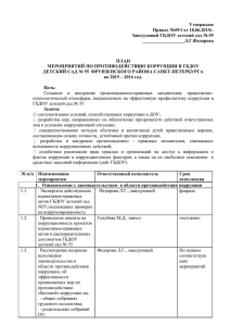 Утверждаю Приказ №49/1 от 18.06.2015г. Заведующий ГБДОУ детский сад № 55 __________________Л.Г.Федорова