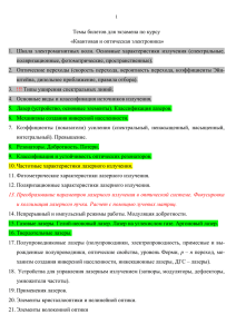 Темы билетов для экзамена по курсу «Квантовая и оптическая электроника»