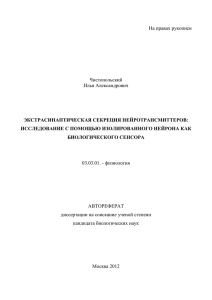 Экстрасинаптическая секреция нейротрансмиттеров