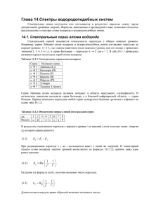 Глава 14.Спектры водородоподобных систем