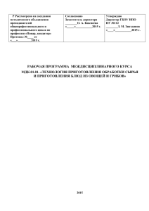 мдк.01.01. «технология приготовления обработки сырья и