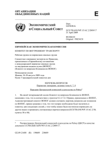 ECE/TRANS/WP.15/AC.2/2009/17 page 1 ОРГАНИЗАЦИЯ