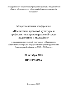 Программа коференции - Владимирская областная библиотека