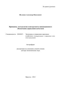 Принципы, методология и инструменты инновационного обеспечения управления качеством