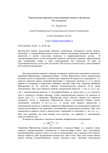 Определение времени существования живого организма без подпитки