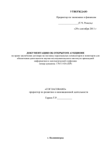 УТВЕРЖДАЮ  ДОКУМЕНТАЦИЯ ОБ ОТКРЫТОМ АУКЦИОНЕ Проректор по экономике и финансам