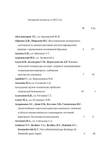 Авторский указатель за 2012 год потенциала по данным рассеяния методом варьируемой