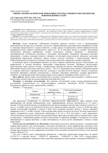 УДК 619:623.74:619:624 ОЦЕНКА ПРОФИЛАКТИЧЕСКОЙ ЭФФЕКТИВОСТИ ГОРЦА ЗМЕИНОГО ПРИ ДИСПЕПСИИ НОВОРОЖДЕННЫХ ТЕЛЯТ