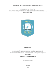 МИНИСТЕРСТВО ОБРАЗОВАНИЯ РЕСПУБЛИКИ БЕЛАРУСЬ  УЧРЕЖДЕНИЕ ОБРАЗОВАНИЯ «МОЗЫРСКИЙ ГОСУДАРСТВЕННЫЙ ПЕДАГОГИЧЕСКИЙ УНИВЕРСИТЕТ имени