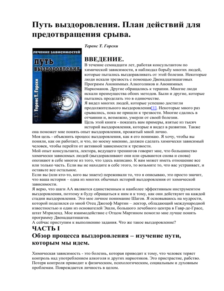 Теренс т горски путь выздоровления план действий для предотвращения срыва