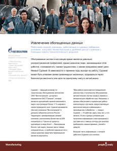 Используемые продукты и технологии: • Office Business