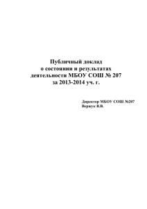 Публичный отчет 2013-2014гг. - МБОУ СОШ №207 г. Новосибирск
