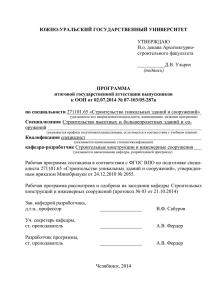 ЮЖНО-УРАЛЬСКИЙ ГОСУДАРСТВЕННЫЙ УНИВЕРСИТЕТ ПРОГРАММА итоговой государственной аттестации выпускников