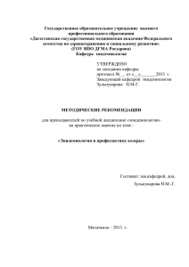 Особенности холеры Эль -Тор - Дагестанская государственная