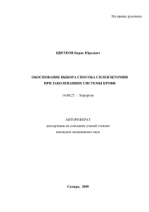 Обоснование выбора способа спленэктомии при заболеваниях
