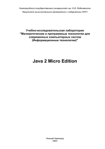 Платформа Java 2 Micro Edition - Лаборатория ITLab