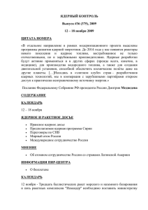 ЯДЕРНЫЙ КОНТРОЛЬ Выпуск #36 (375), 2009 12 – 18 ноября 2009 ЦИТАТА НОМЕРА