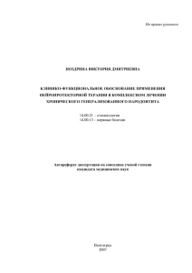 На правах рукописи  НОЗДРИНА ВИКТОРИЯ ДМИТРИЕВНА КЛИНИКО-ФУНКЦИОНАЛЬНОЕ ОБОСНОВАНИЕ ПРИМЕНЕНИЯ