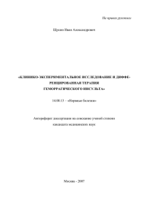 На правах рукописи  Щукин Иван Александрович 14.00.13 – «Нервные болезни»