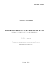 На правах рукописи Смирнова Татьяна Юрьевна  03.00.15. – генетика