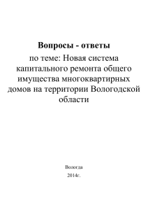 Брошюра-вопросы-ответыx - Фонд капитального ремонта