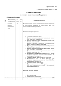 Приложение №2 К документации №30.1-9/12-109 ТЕХНИЧЕСКОЕ ЗАДАНИЕ на поставку измерительного оборудования