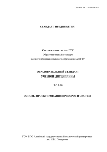 СТАНДАРТ ПРЕДПРИЯТИЯ Система качества АлтГТУ ОБРАЗОВАТЕЛЬНЫЙ СТАНДАРТ