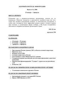 ЯДЕРНЫЙ КОНТРОЛЬ: ИНФОРМАЦИЯ Выпуск # 4, 2006 25 января – 1 февраля