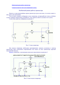 9. Необычный режим работы транзистора