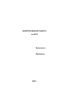 КОНТРОЛЬНАЯ РАБОТА по КСЕ Выполнила: