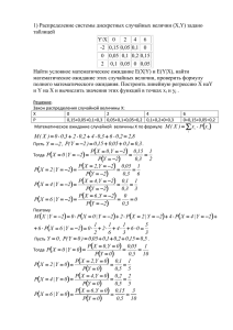 1) Распределение системы дискретных случайных величин (X,Y) задано таблицей Y\X  0