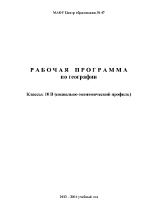 Рабочая программа по географии, 10 класс