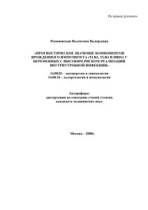 На правах рукописи Романовская Валентина Валерьевна  «ПРОГНОСТИЧЕСКОЕ ЗНАЧЕНИЕ КОМПОНЕНТОВ