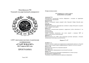 Программа_СТАРТ В НАУКУ - Томский государственный