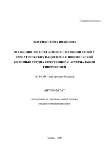 Особенности агрегатного состояния крови у гериатрических