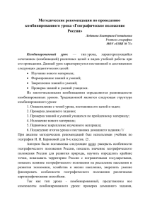 Методические рекомендации по проведению комбинированного урока «Географическое положение России»
