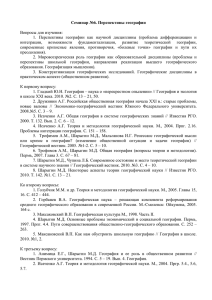 ТЕОРИЯ И МЕТОДОЛОГИЯ ГЕОГРАФИИ. Семинар №6