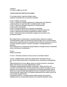 г.Бишкек от 4 августа 2008 года № 184  ЗАКОН КЫРГЫЗСКОЙ РЕСПУБЛИКИ