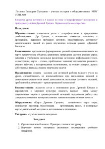 Пятлина  Виктория  Сергеевна  –  учитель ... СОШ №46 природные условия Древней Греции. Первые города-государства».