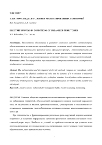 УДК 550.837 ЭЛЕКТРОРАЗВЕДКА В УСЛОВИЯХ УРБАНИЗИРОВАННЫХ ТЕРРИТОРИЙ