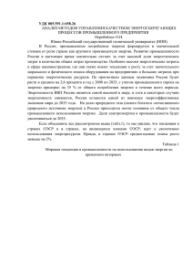 УДК 005.591.1:658.26 АНАЛИЗ МЕТОДОВ УПРАВЛЕНИЯ КАЧЕСТВОМ ЭНЕРГОСБЕРЕГАЮЩИХ ПРОЦЕССОВ ПРОМЫШЛЕННОГО ПРЕДПРИЯТИЯ Перебейнос О.Н.