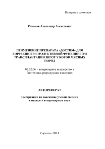 На правах рукописи  Романов Александр Алексеевич ПРИМЕНЕНИЕ ПРЕПАРАТА «ДОСТИМ» ДЛЯ