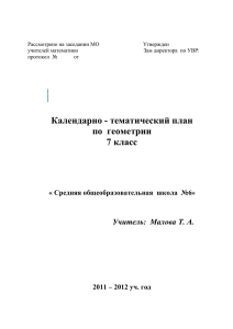 Календарно-тематический план по геометрии (7 класс)